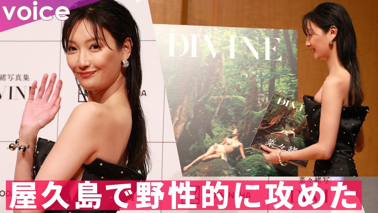 菜々緒、10年ぶり写真集　屋久島で野性的に攻めた：『DIVINE』発売記念記者会見