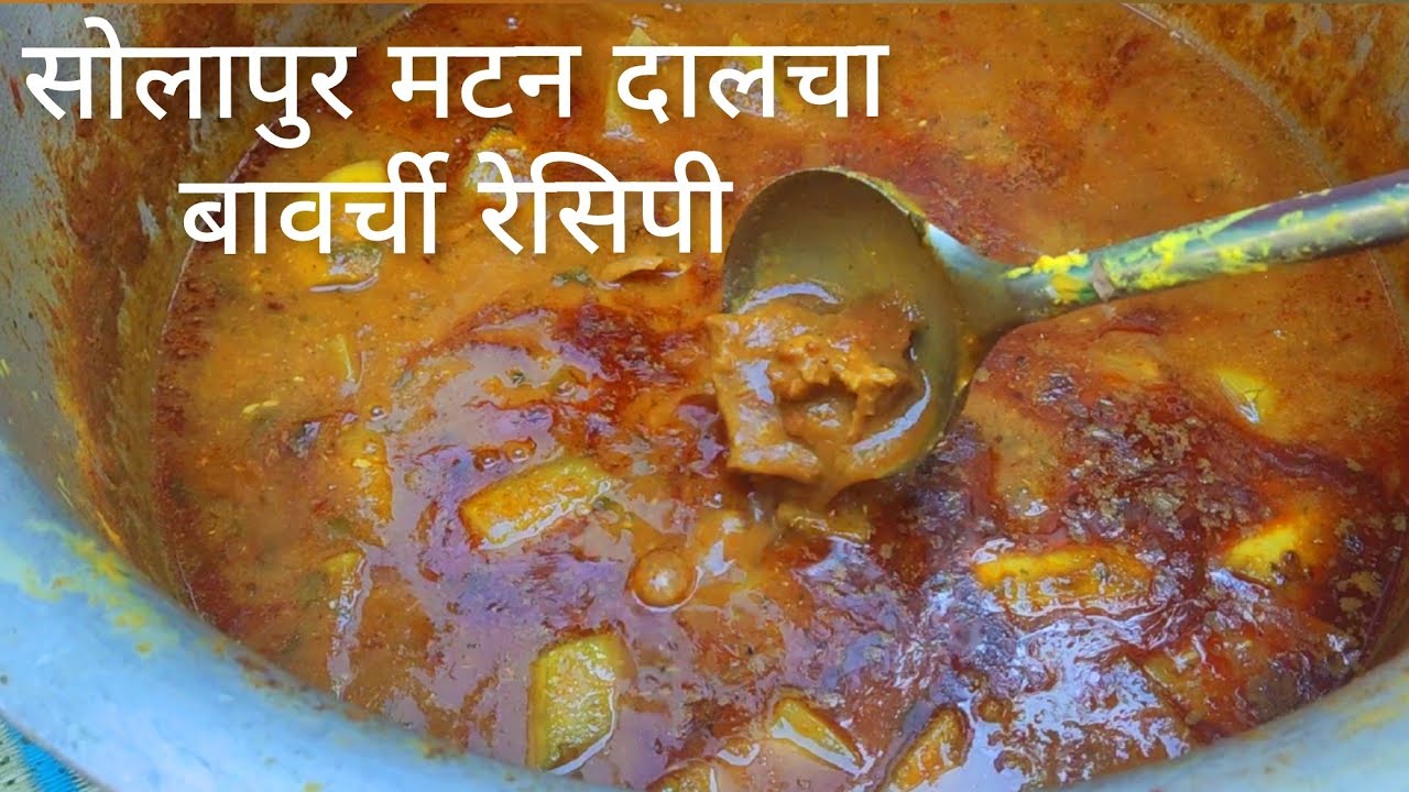 BAWARCHI ORIGINAL RECIPE SOLAPUR DALCHA IS SE BEST AUR ORIGINAL RECIPE YOUTEUB PER KAHIN NAHI MILEGI