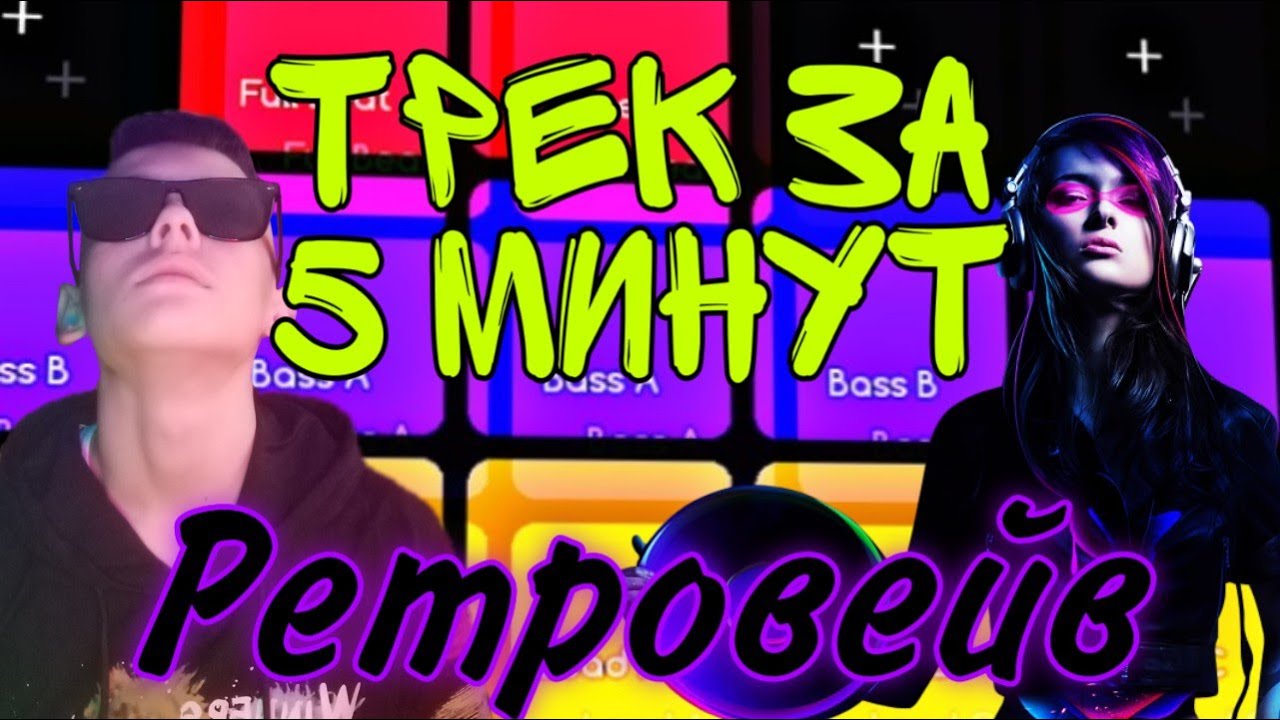 ТРЕК ЗА 5 МИНУТ. РЕТРОВЕЙВ. СТИЛЬ 80 - Х. СИНТВЕЙВ. МУЗЫКА ЗА 5 МИНУТ. СМОТРЕТЬ ДО КОНЦА!