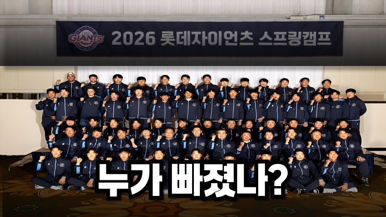 롯데 스프링캠프 명단 발표  누가 빠졌나?