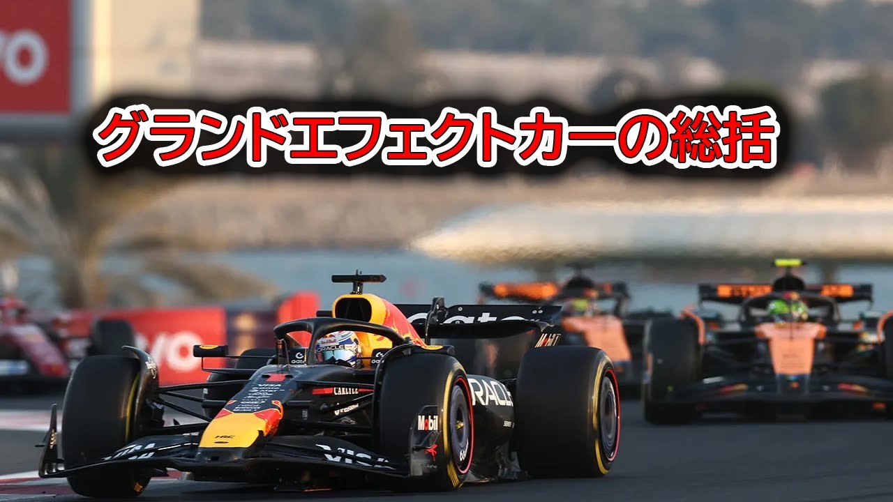Ninoトーク  F1  2026  グランドエフェクトカーの総括 #510