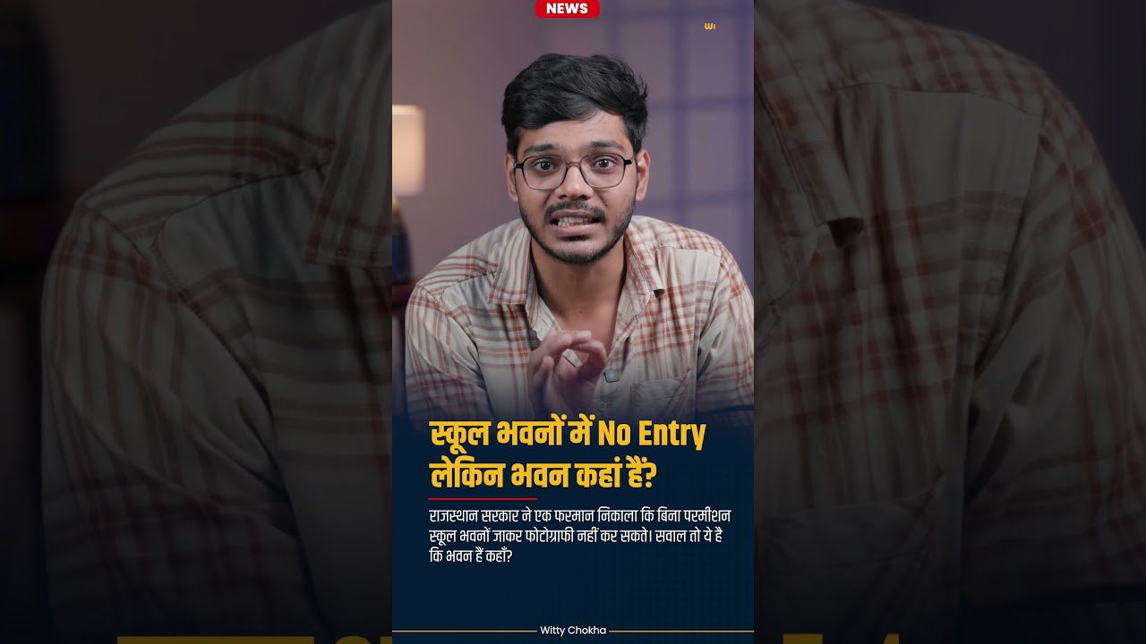 स्कूलों में No Entry! लेकिन भवन हैं कहाँ? राजस्थान सरकार के आदेश पर बड़ा सवाल