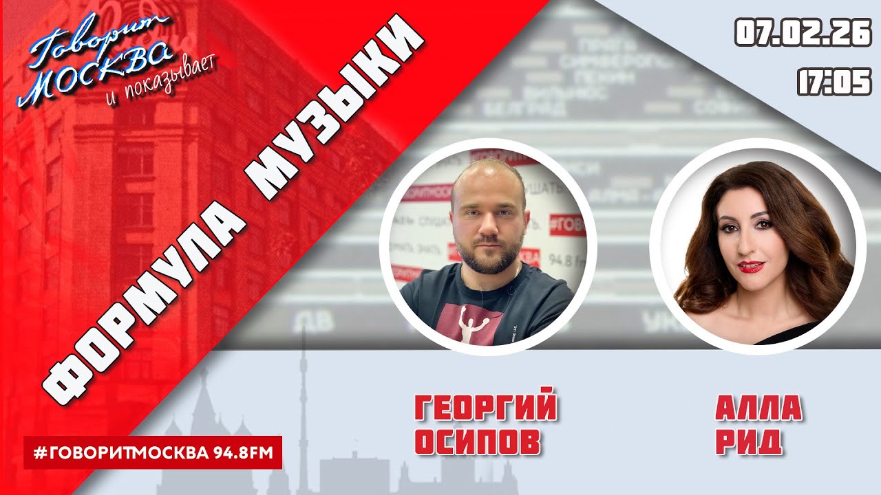 «ФОРМУЛА МУЗЫКИ (16+)» 07.02/ВЕДУЩИЙ: Георгий Осипов//ГОСТЬ: Алла Рид.