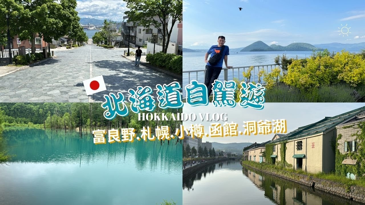 日本北海道自駕遊/自由行/富田農場/四季彩之丘/白金青池/旭山動物園/小樽運河/函館夜景/洞爺湖/北海道神宮Japan Traveling Vlog