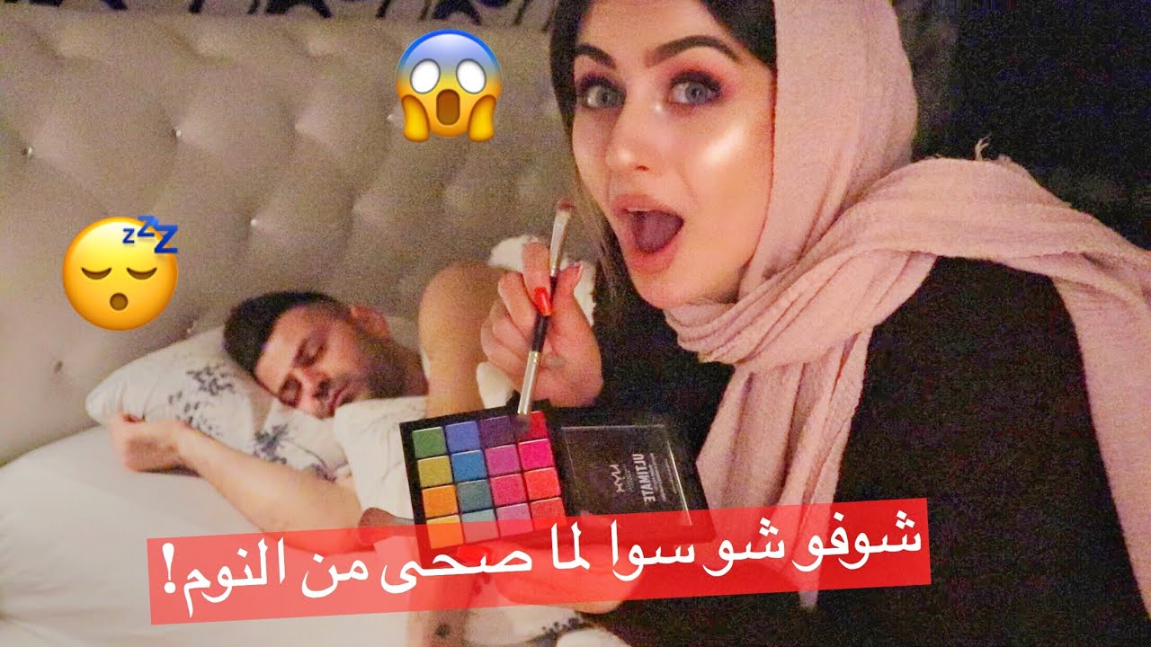 سويت مكياج لزوجي وهوه نايم !! مقلب خطييير || سيامند و شهد