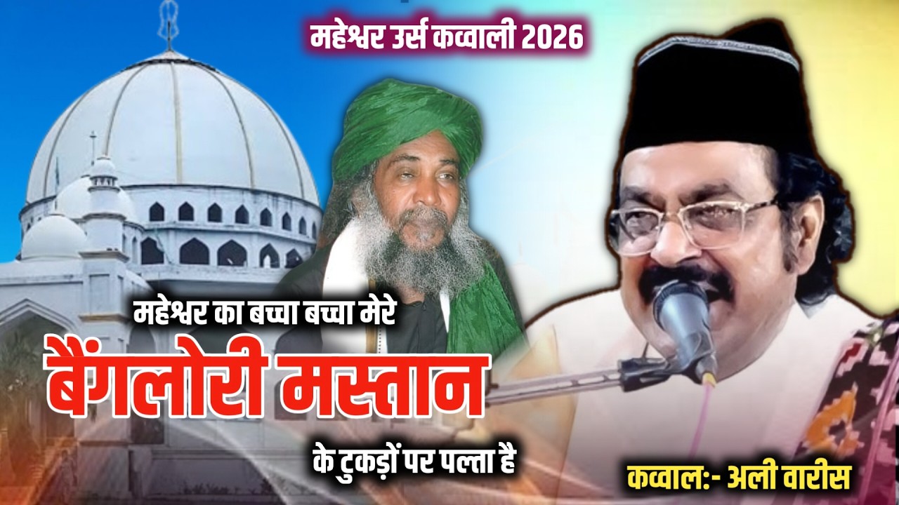 2026 Maheshwar Urs Special || Banglori Mastan Ke Tukdo Par Palte Hai || Ali Waris || Masta Urs 2026