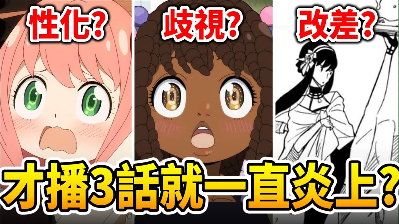 【SPYxFAMILY】遭女權抨擊又被控種族岐視？動畫又受嫌棄？《間諜家家酒》全爭議大統整。｜井川一