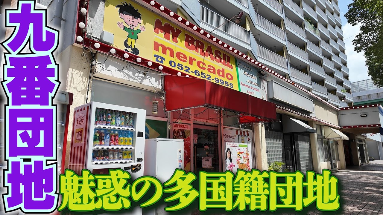 もはやブラジル【名古屋・九番団地】モール9番街を散策