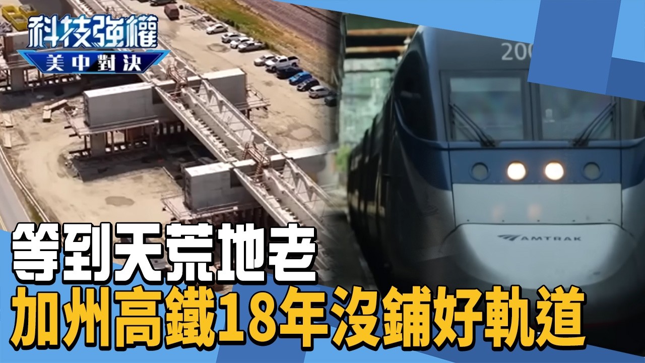 等到天荒地老 加州高鐵18年沒鋪好半條軌道｜#科技強權美中對決｜#加州 #高鐵 #軌道