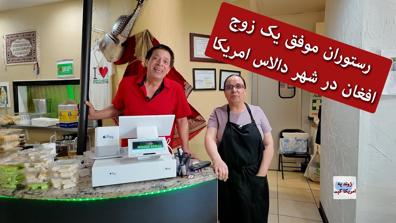 Life In America - Wings Kebab - رستوران موفق یک زوج افغان در شهر دالاس