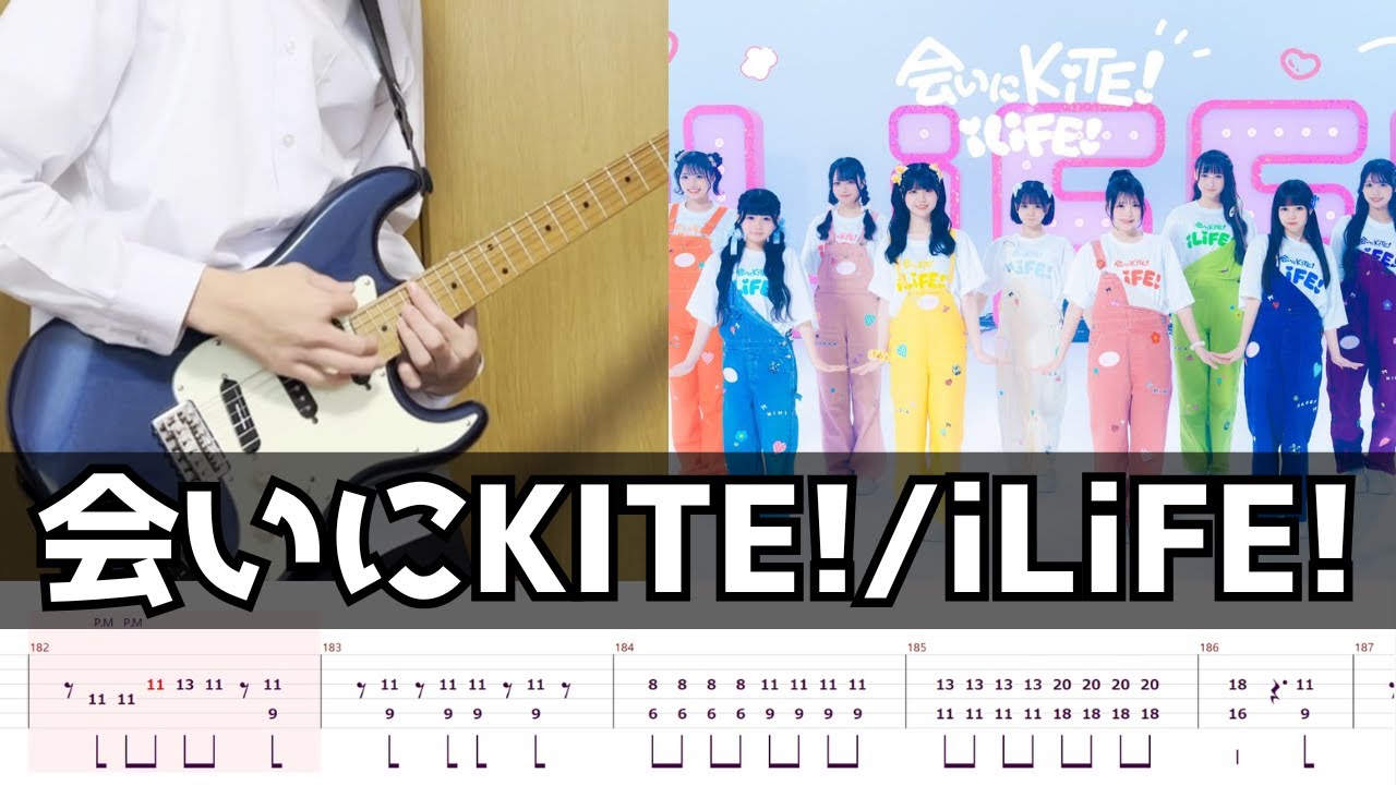 【TAB譜】会いにKITE! iLiFE! ギター 弾いてみた