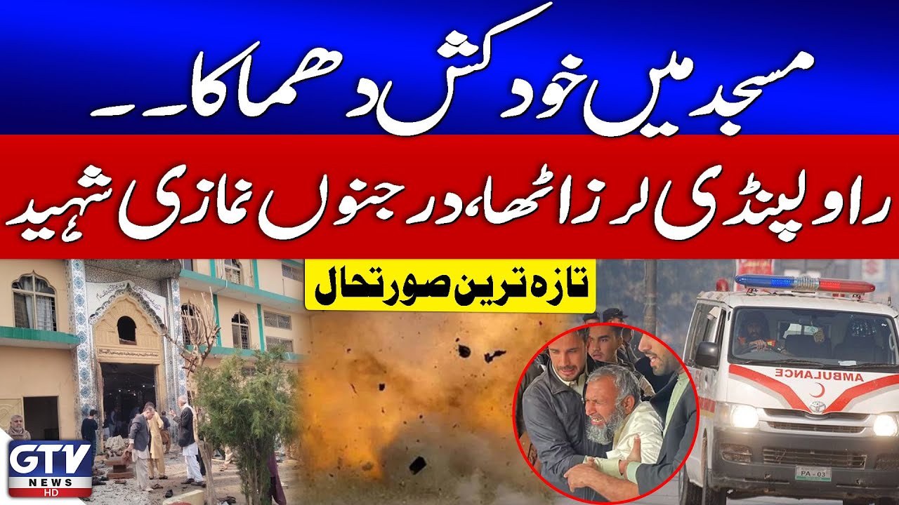 Breaking News: Explosion Reported at Mosque in Rawalpindi | 12 Martyred | Latest Situation | GTV