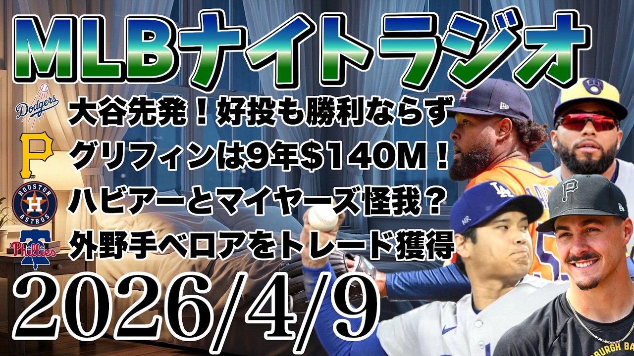 【MLBナイトラジオ#441】大谷翔平先発！グリフィン9年契約！ソレアとロペス出場停止処分！ハビアーとマイヤーズ途中交代！フィリーズ外野手を獲得！など#mlb #メジャー #メジャーリーグ