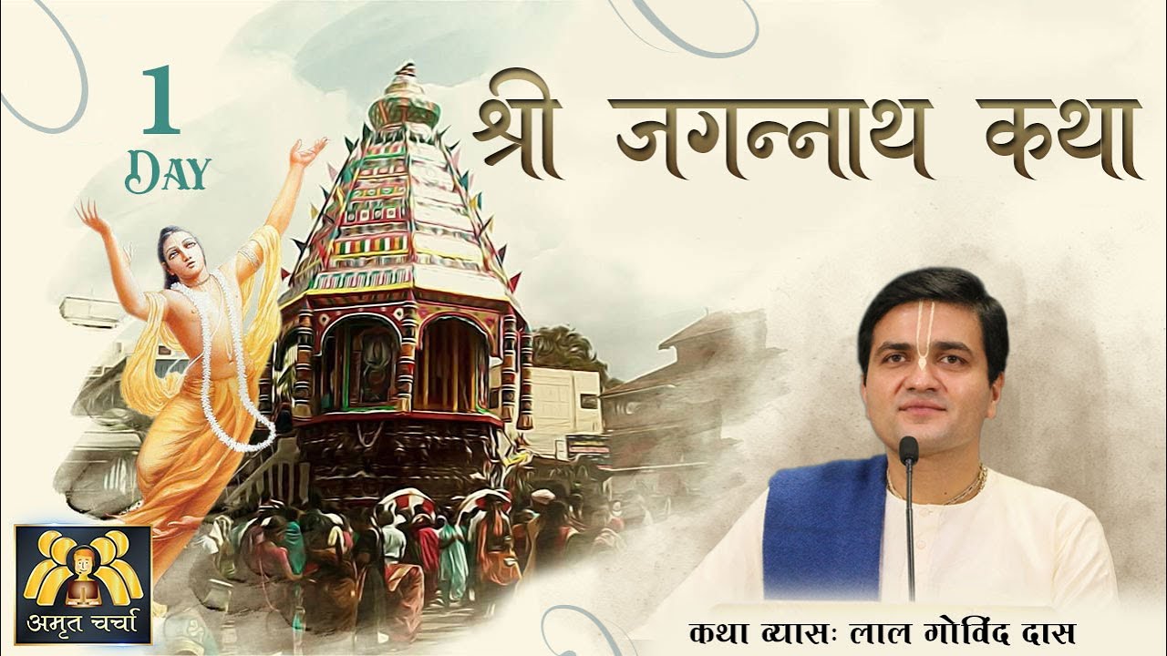 Day 1 | Shri Jagannath Katha #jagannathpuri #temple #katha #jagannath #secret #lila #lalgovinddas