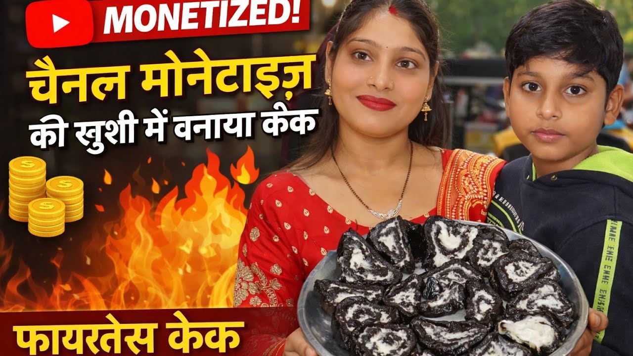 आज हमने और मेरे बेटे ने मिलकर चैनल मोनेटाइज होने की खुशी में  केक बनाया #firelesscookingrecipes 