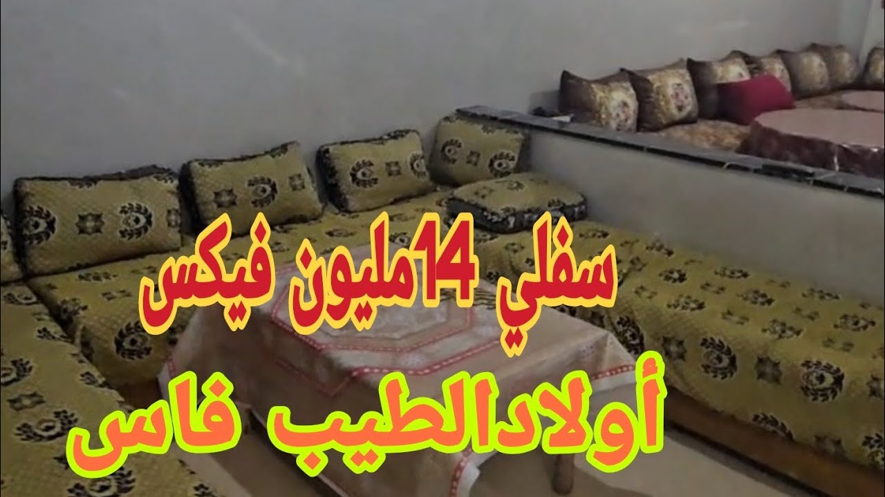 #بووووم سفلي🏠 14مليون فيكس أولاد الطيب 65متربفاس🙏🎴 0640038401