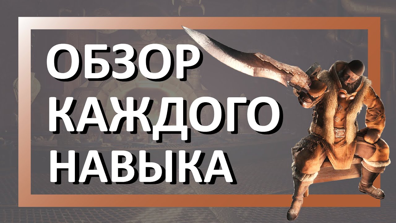Всё, что вы хотели узнать о навыках | Monster Hunter World Iceborne