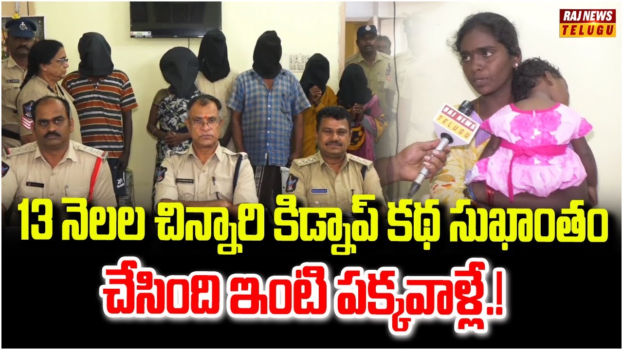13 నెలల చిన్నారి కిడ్నాప్ కథ సుఖాంతం.. చేసింది ఇంటి పక్కవాళ్లే.! | Tirupathi | Raj News