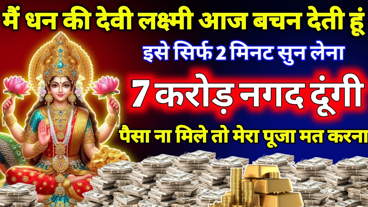 मैं धन की देवी लक्ष्मी बचन देती हूं आज इसे सुनो और 7 करोड़ नगद ले जाओ। Lakshmi mantra for money
