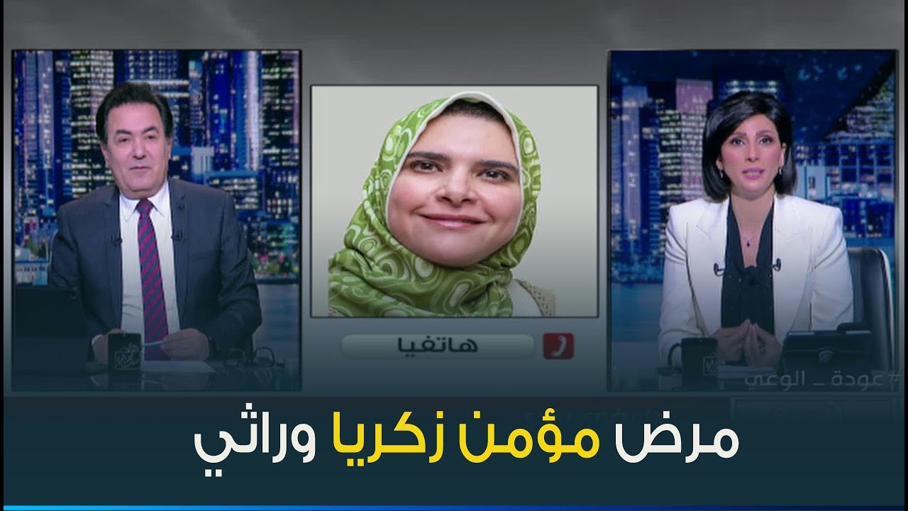 استشاري فحوصات المخ والاعصاب واضطرابات الحركة: مرض مؤمن زكريا وراثي ومرض أشرف قاسم مختلف عنه