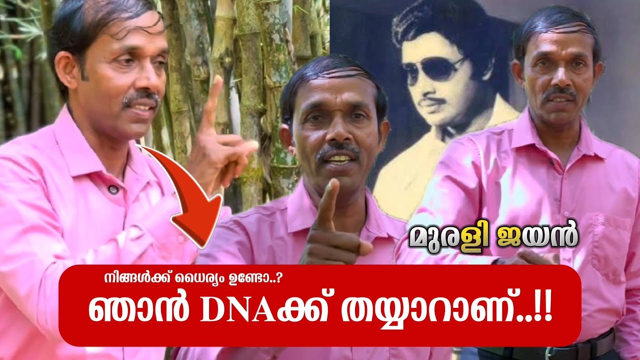 ഞാൻ DNA ക്ക്‌ തയ്യാറാണ്..!!  നിങ്ങൾ എന്തിന് ഭയക്കുന്നു..! മുരളി ജയൻ | MURALI JAYAN | SUHAIL TRUELIVE