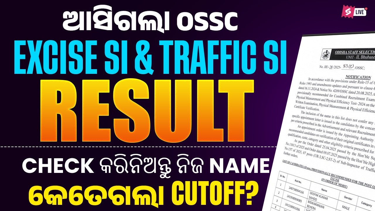 ଆସିଗଲା OSSC EXCISE SI & Traffic SI RESULT | କେତେଗଲା Cutoff?
