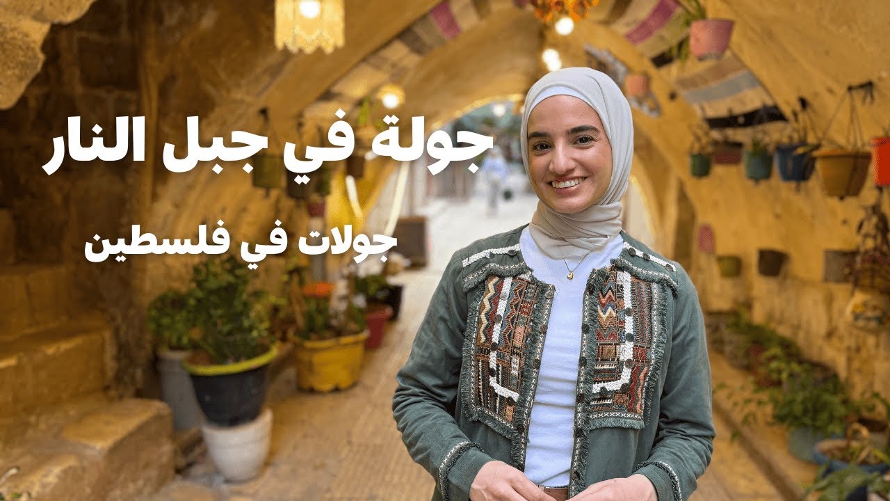 جولة في مدينة جبل النار في فلسطين، سامعين فيها من قبل؟