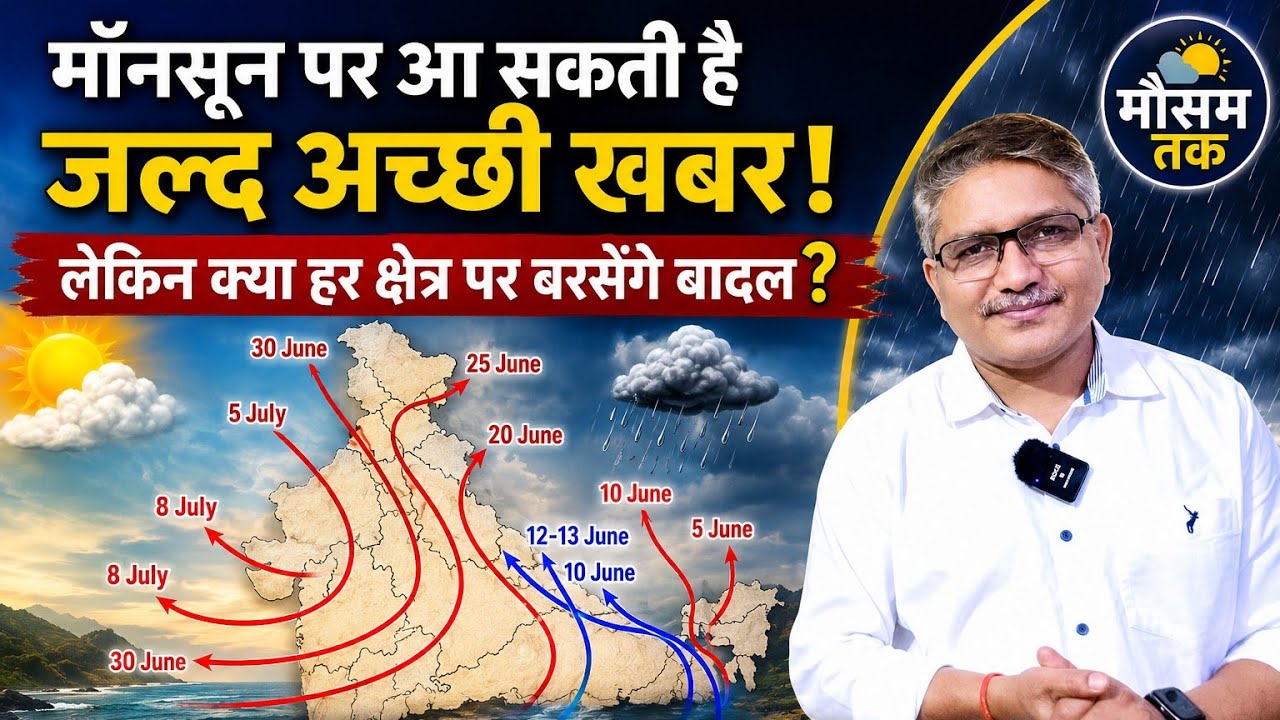 Monsoon 2026 Update: मॉनसून को लेकर जल्द अच्छी खबर मिलने की संभावना #monsoonrains 