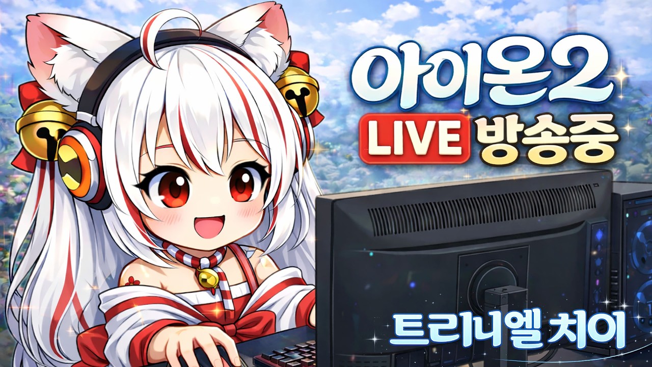 🌸트리니엘 / 치유성🌸루드라 가볼게요