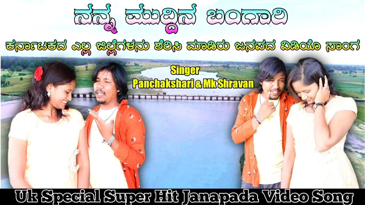 ನನ್ನ ಮುದ್ದಿನ ಬಂಗಾರಿ | Nanna Muddina Bangari | Janapada Video Song | Mk Shravan | Shaila Uttura
