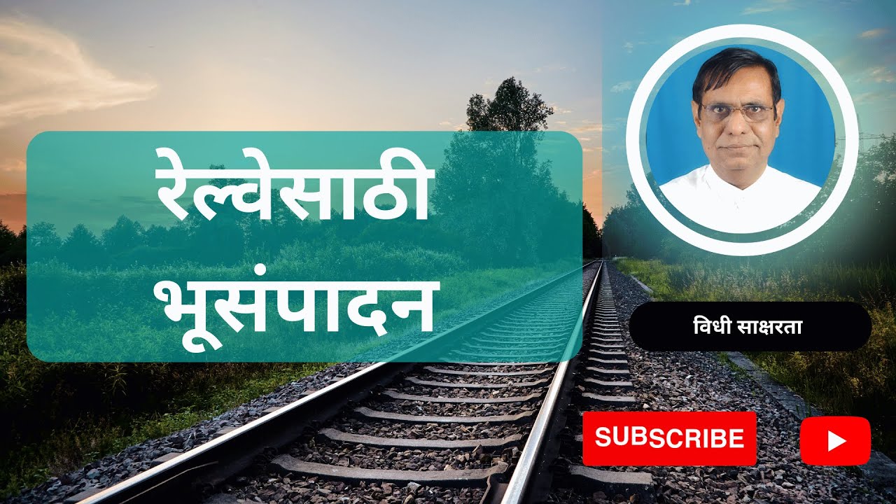 २३६. रेल्वेसाठी भुसंपादन  Land Acquisition for Railways