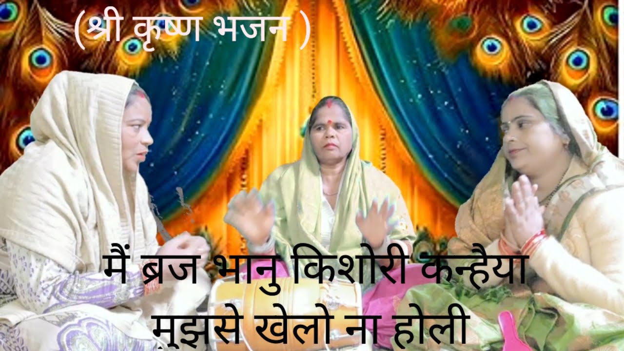 मैं ब्रज भानु किशोरी कन्हैया मुझसे खेलो ना होली 🌿 main bridge Bano Kishori (श्री कृष्ण भजन )#bhajan
