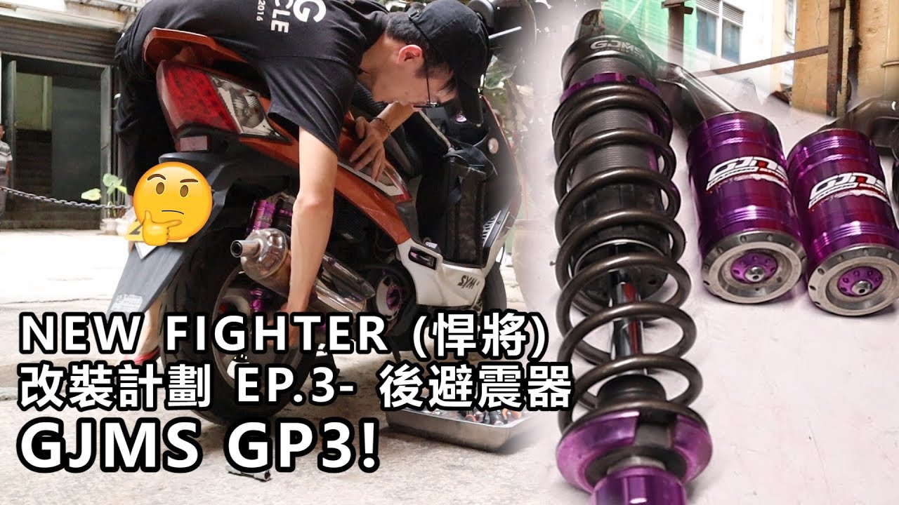 電單車換避震!淺談調教避震基準方法 | NEW FIGHTER 改裝計劃 EP.3 - 智杰 GJMS GP3 氮氣避震器 | 魚波26