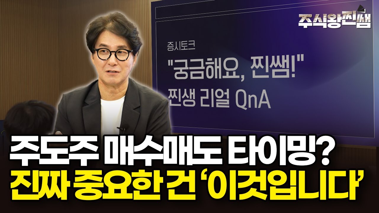 주식투자 매수 매도 타이밍 시그널? 진짜는 이것입니다 (주식왕 찐쌤) #미국주식 #주도주 #주식투자