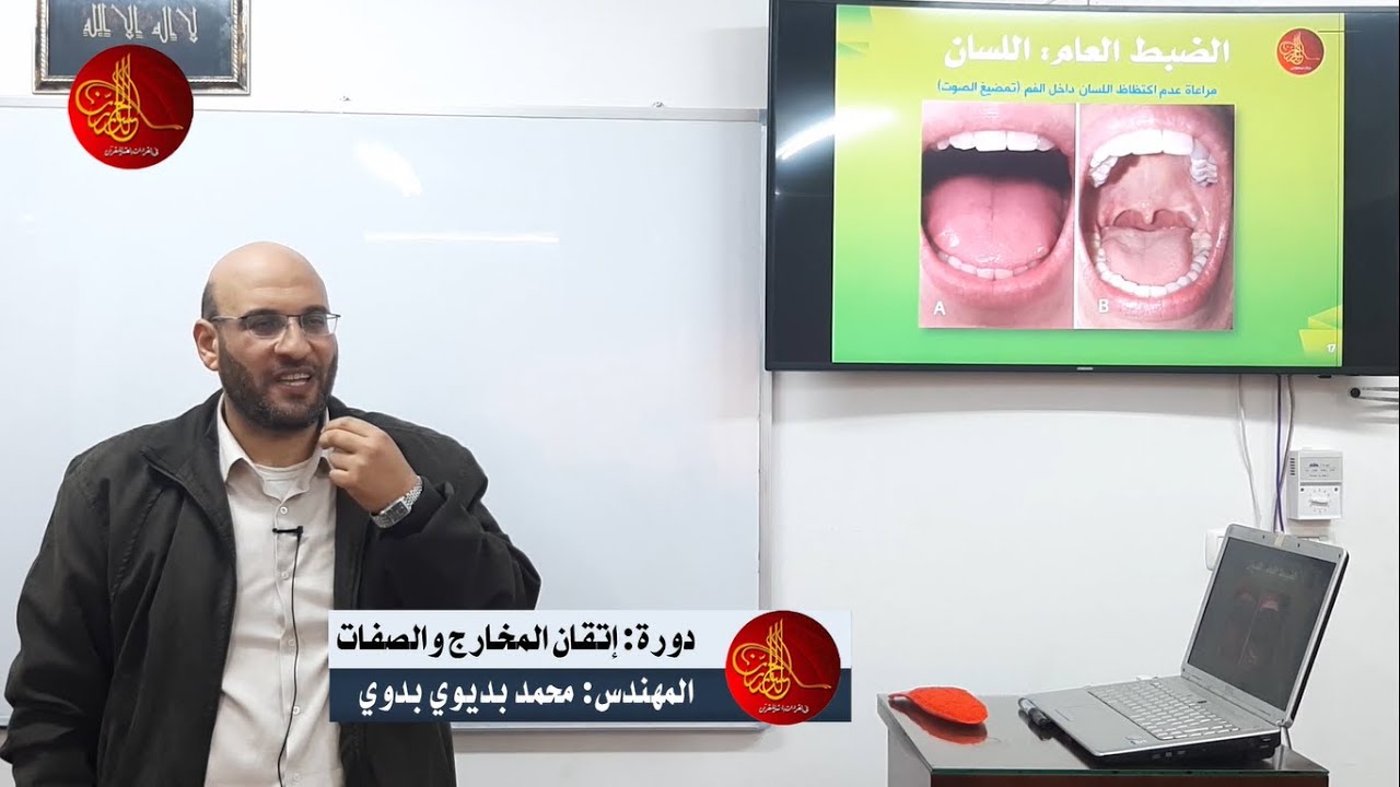 دورة: إتقان المخارج والصفات | دراسة صوتية نطقية | المهندس: محمد بدوي | المحاضرة الأولى /ج2