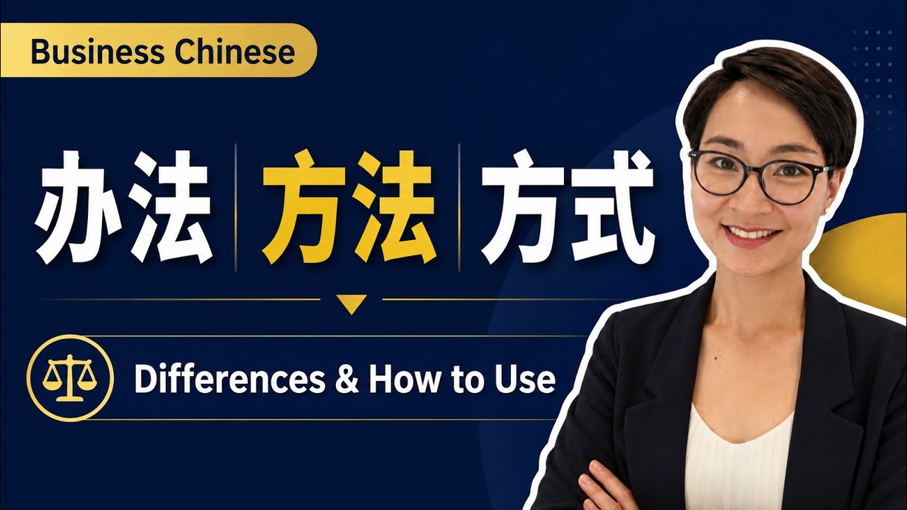 0046G. ‘办法’、‘方法’、‘方式’有什么区别？ How to Say ‘Solution, Method, Way’ in Chinese: Key Differences Explained