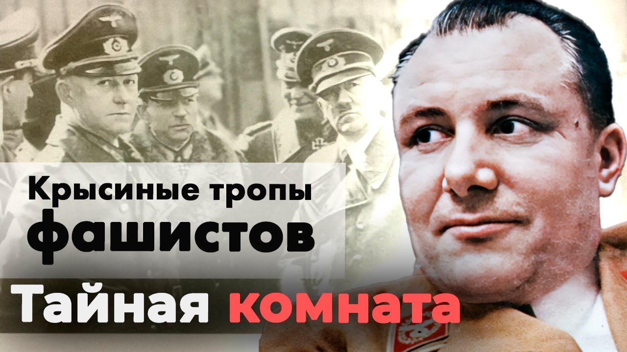 Крысиные тропы фашистов | Куда пропали шеф гестапо Мюллер и Мартин Борман после капитуляции Германии