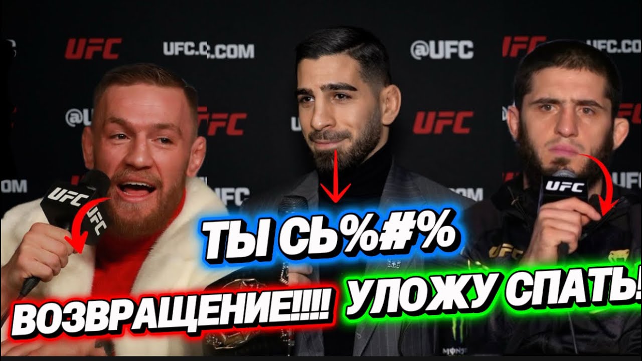ПОЧЕМУ UFC СКРЫВАЕТ ПРАВДУ? Конор уходит, а Топурия боится Царукяна! 🤫
