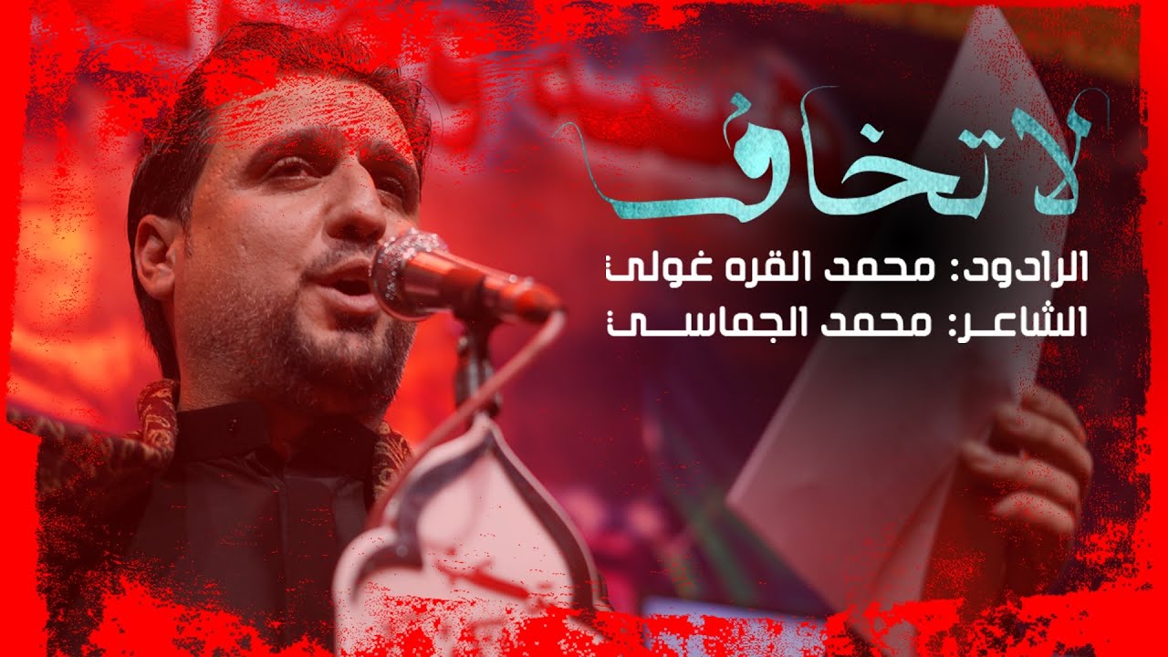 لاتخاف | الرادود محمد القرغولي | هيئة وموكب مالك الاشتر 1445هـ