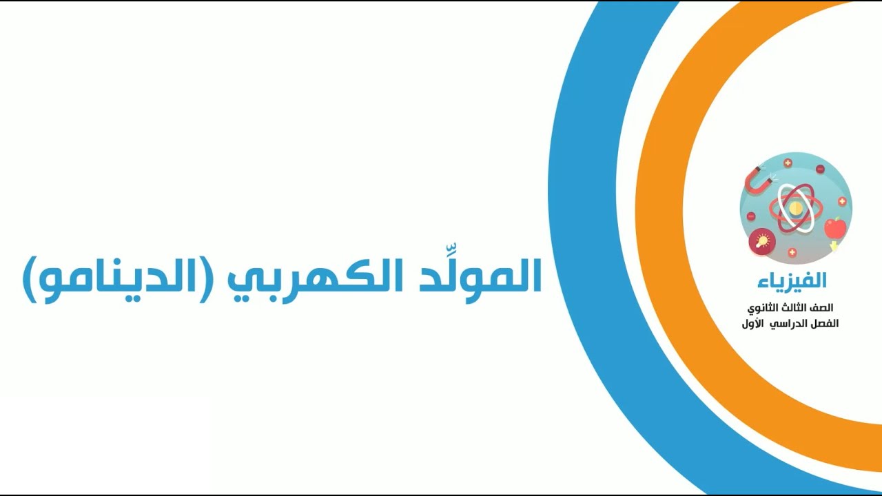 المولد الكهربي (الدينامو)