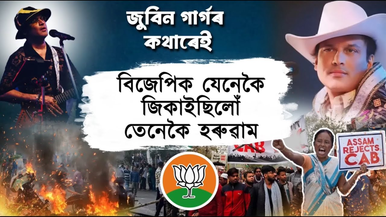বিজেপিক লৈ কি কৈ থৈছিল হাৰ্টথ্ৰ’ব জুবিন গাৰ্গে? Zubeen Garg | BJP | Himanta Biswa sarma