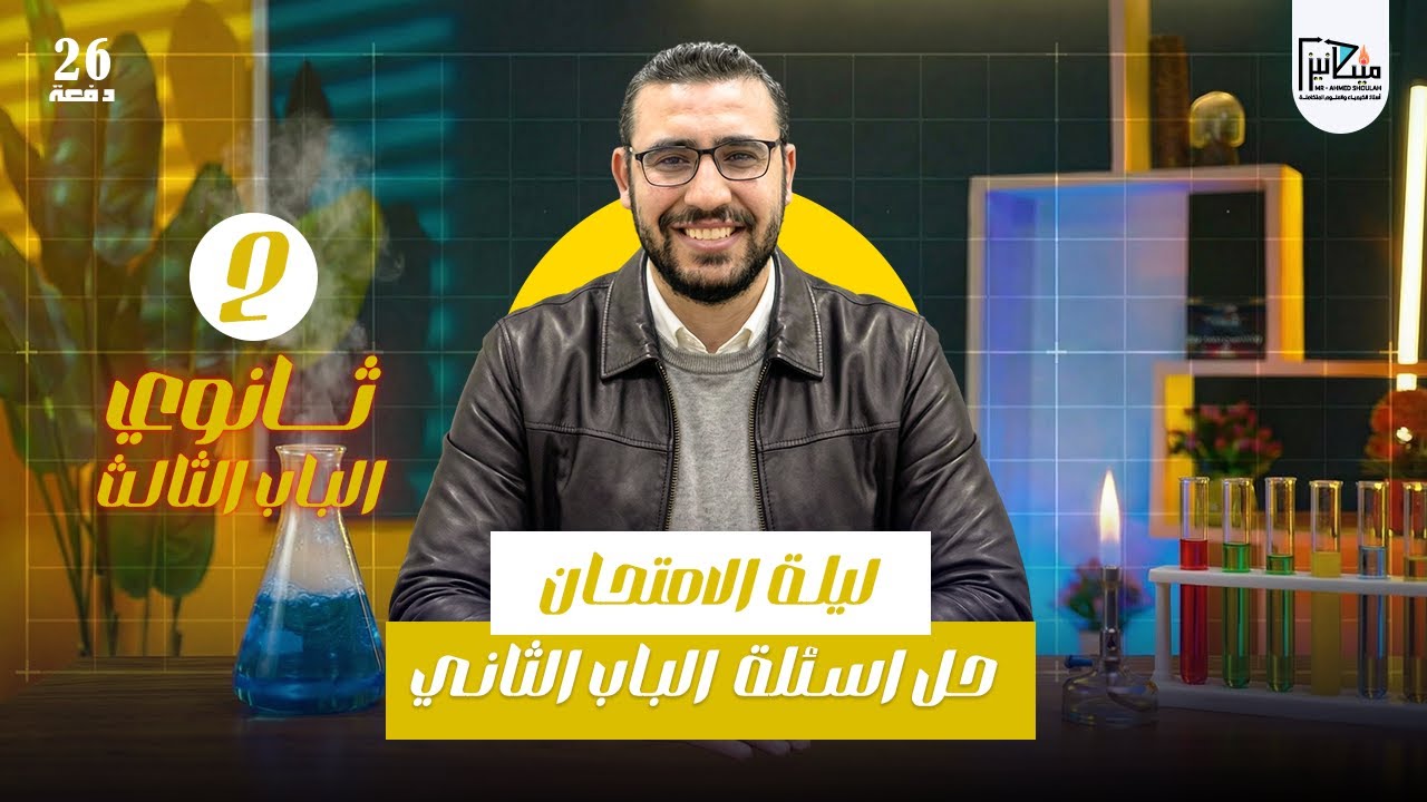 حل اسئلة مراجعة الباب الثالث  الجدول الدوري الحديث وتصنيف العناصر- الصف الثاني الثانوي
