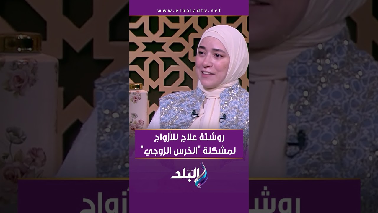 روشتة علاج للأزواج لمشكلة 