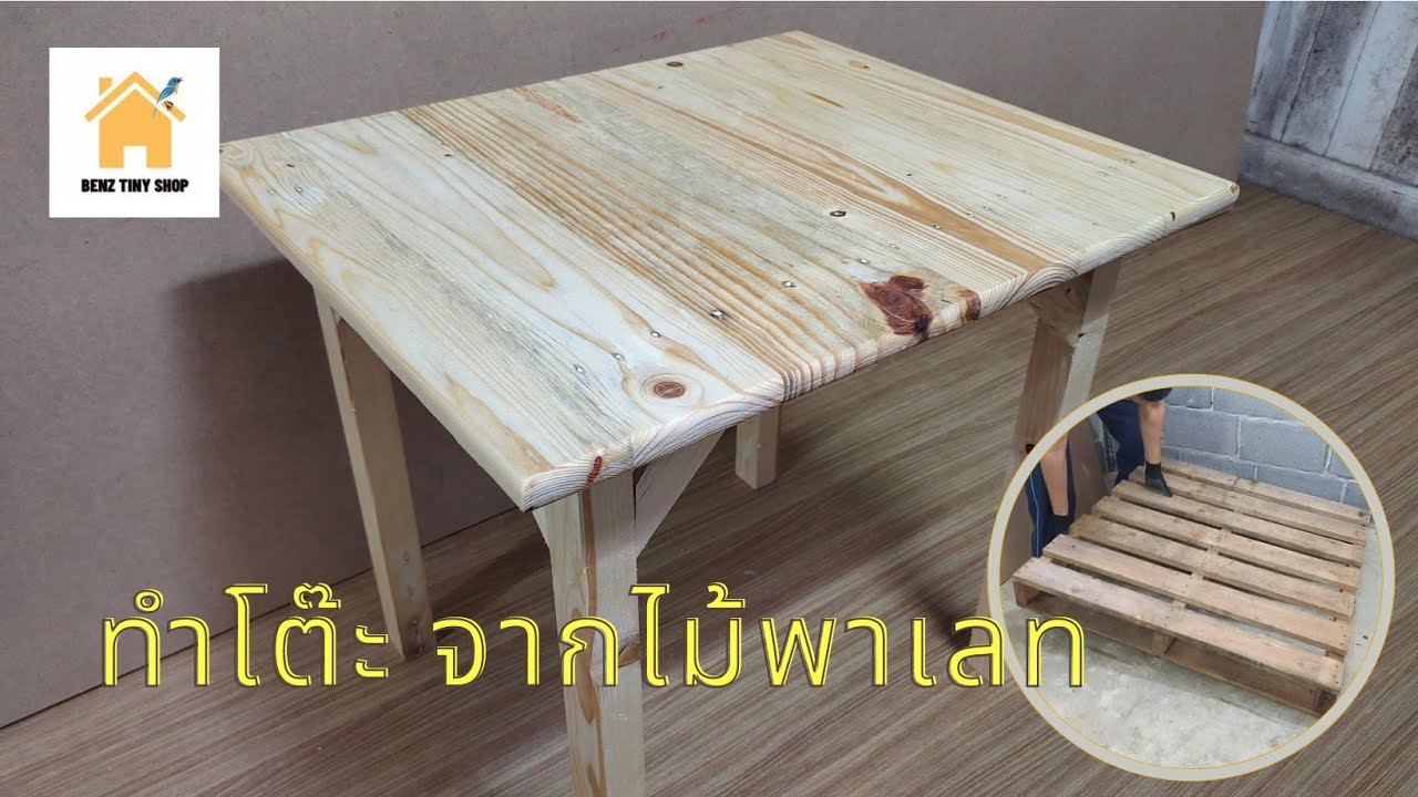 ทำโต๊ะจากไม้พาเลท + เพลาะไม้ทำ top โต๊ะ ตามขนาดที่เรากำหนดเองได้ #palletprojects #tabletop