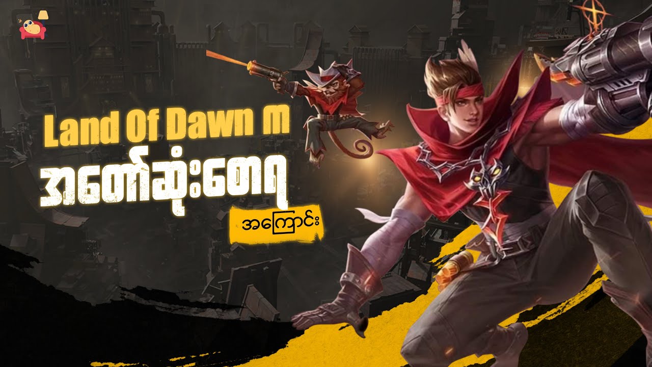 Land of Dawn က အတော်ဆုံး စောရတယောက်ရဲ့ ဘဝဇာတ်ကြောင်း | CLAUDE STORY MLBB WITH MYANMAR LANGUAGE