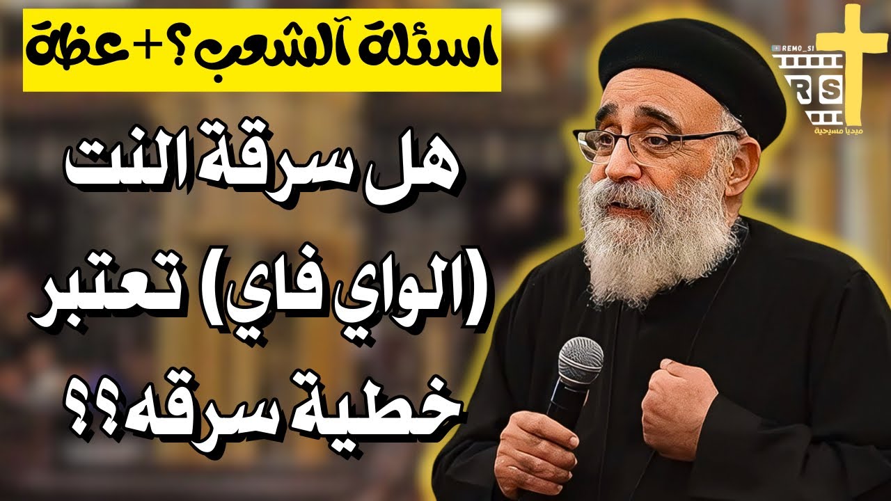 اسئلة آلشعب ؟؟ إرادتك هي مفتاح حياتك – عظة ممتعة - ابونا بولس جورج