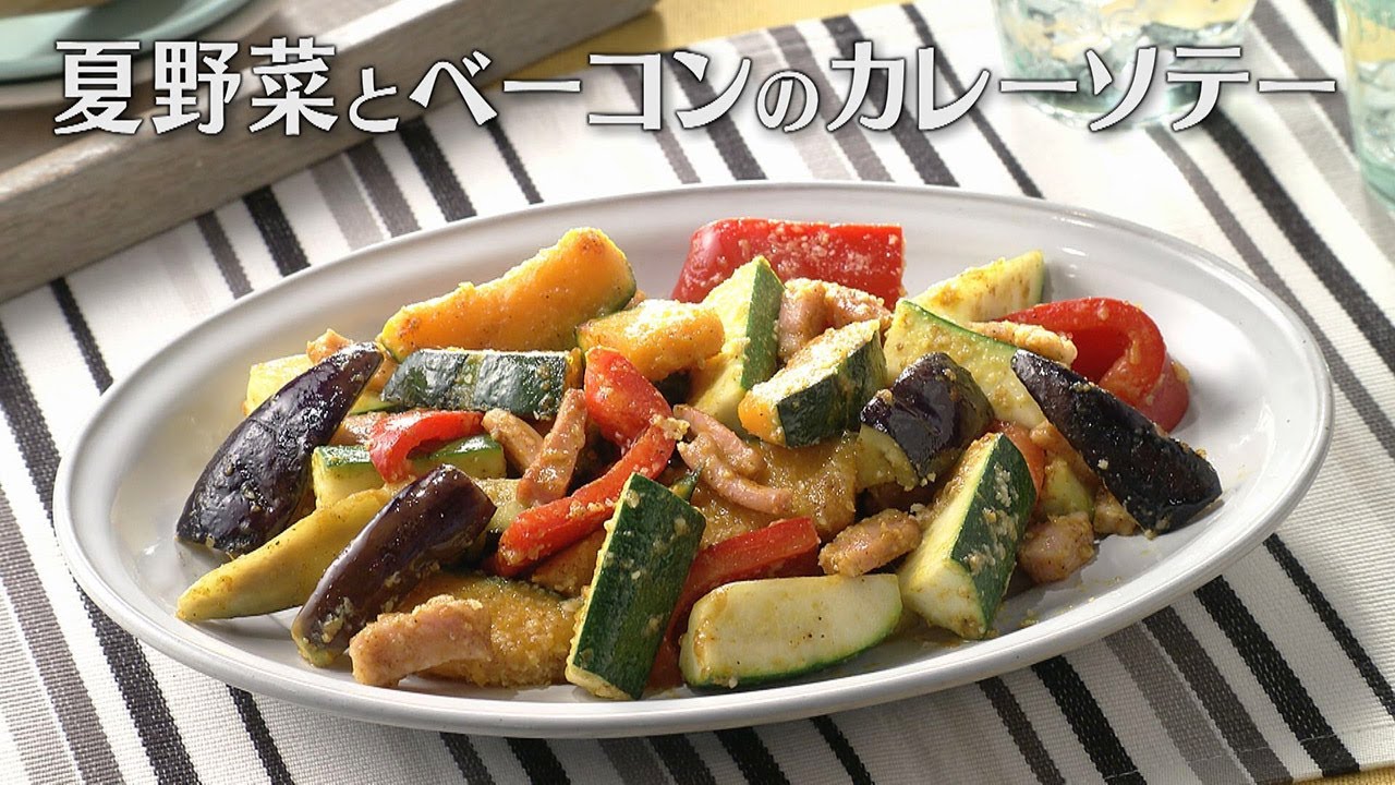 夏野菜とベーコンのカレーソテー（2025年7月2日放送）【３分クッキング公式】