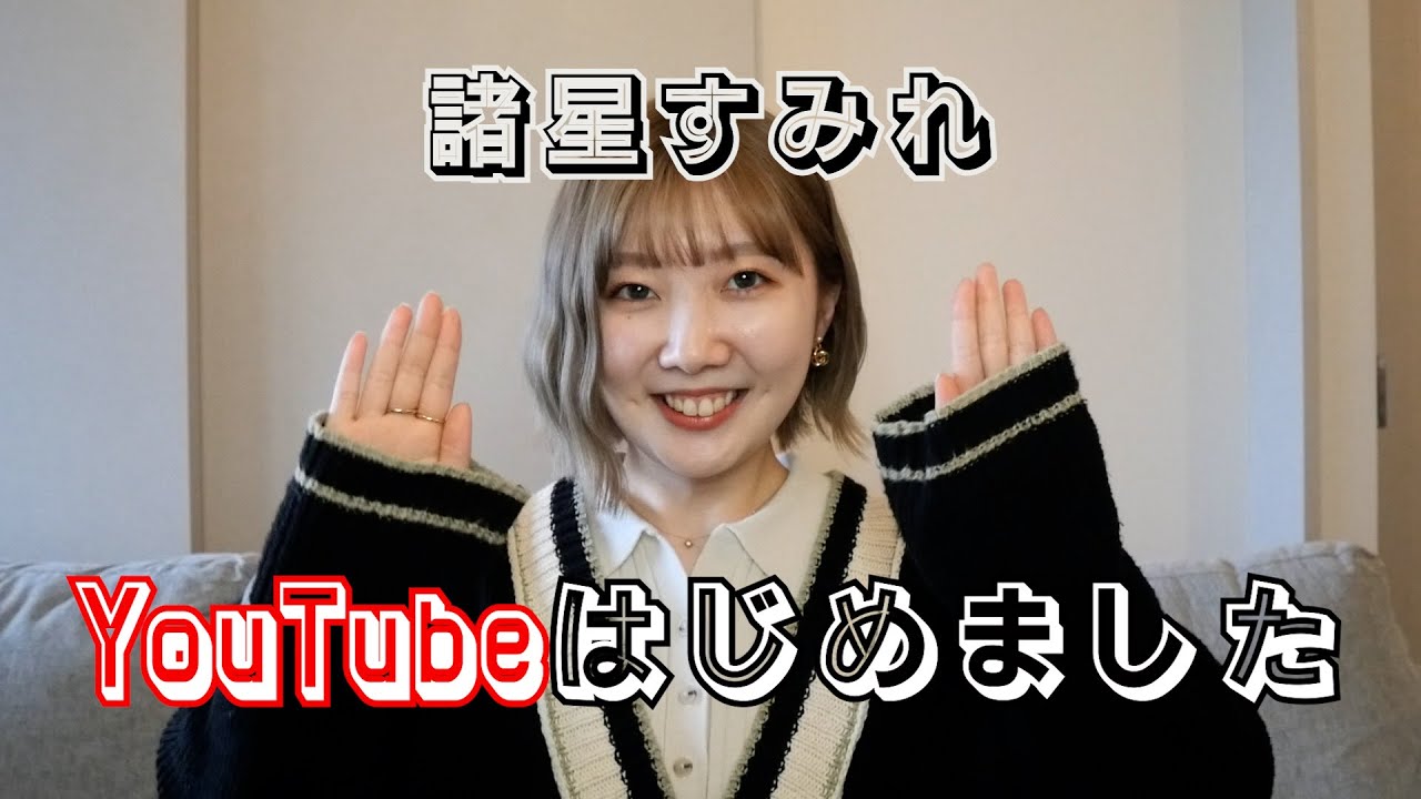 諸星すみれ、YouTubeはじめました！