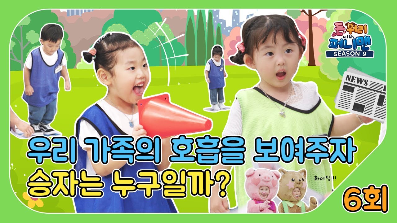 돈워리with퍼니맨 시즌9 6회 | 우리 가족의 호흡을 보여주자 🎐승자는 누구일까?🔮  | 퍼니체조 | 해피운동회 | 해피한글놀이 | 한글챈트 | 돈워리with퍼니맨
