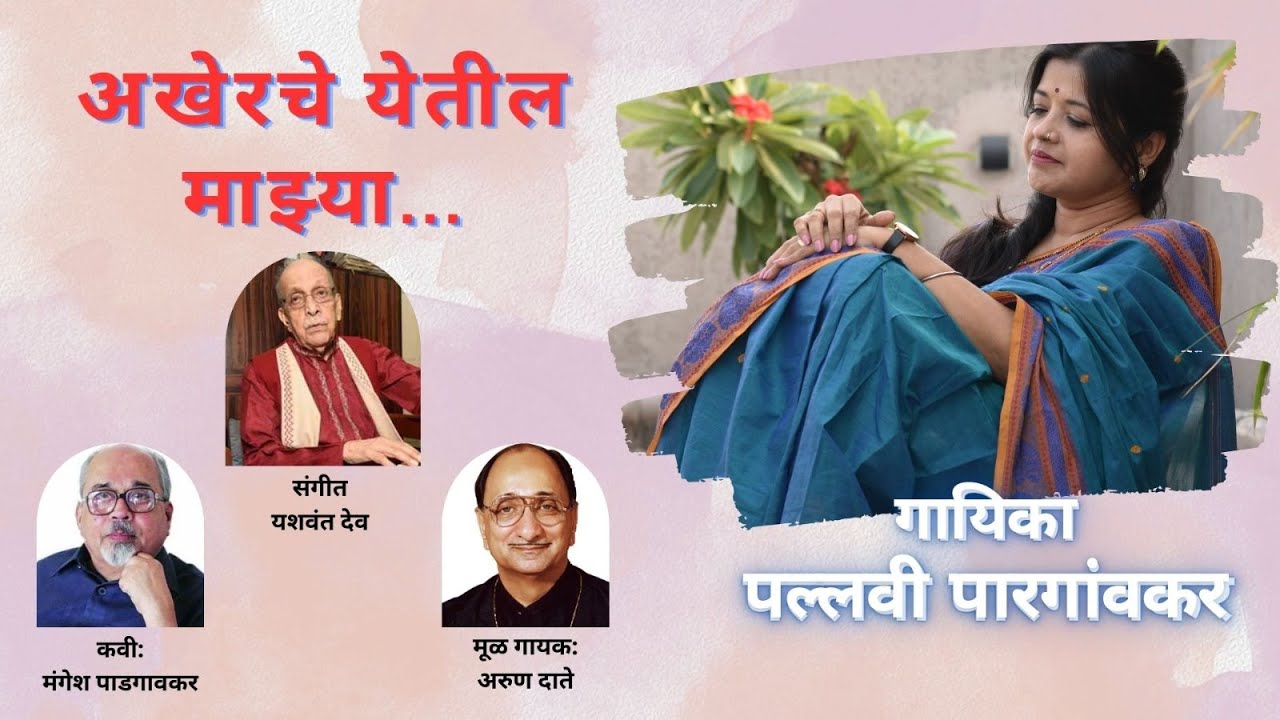अखेरचे येतील माझ्या: Akherche yetil majhya. #newmarathisongs #bhavgeet #marathi #marathisong